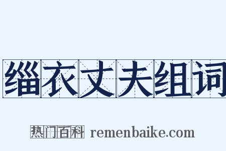 缁衣丈夫组词是什么意思的图片
